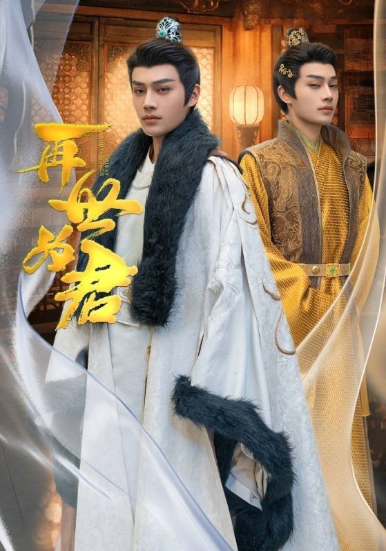 再世为君 - 第96集完结_台前幕后_诗琪热剧-影影网